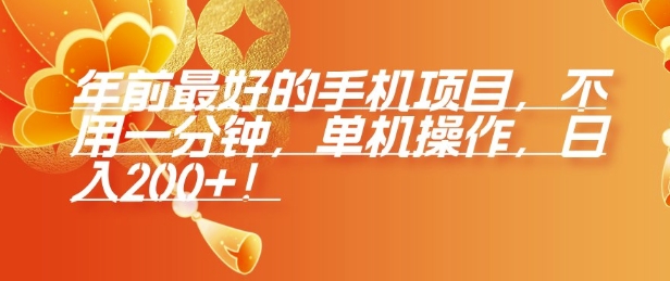 年前最好的手机项目，不用一分钟，单机操作，日入2张【揭秘】-沐风资源库