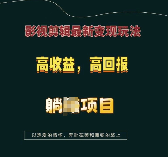 影视剪辑最新变现玩法，高收益，高回报，躺Z项目【揭秘】-沐风资源库
