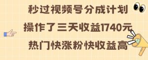 视频号分成计划操作了三天收益1740元 这类视频很好做，热门快涨粉快收益高【揭秘】-沐风资源库