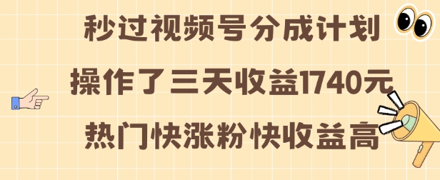 视频号分成计划操作了三天收益1740元 这类视频很好做，热门快涨粉快收益高【揭秘】-沐风资源库