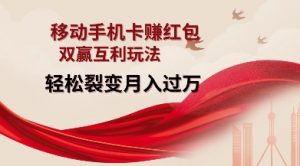 移动手机卡挣红包,双赢互利玩法,轻松裂变月入过W【仅揭秘】-沐风资源库