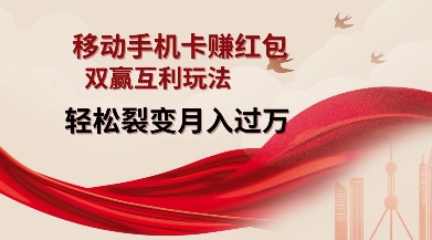 移动手机卡挣红包,双赢互利玩法,轻松裂变月入过W【仅揭秘】-沐风资源库