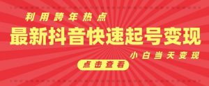 抖音利用跨年热点当天起号,新号第一条作品直接破万,小白当天见效果转化变现-沐风资源库