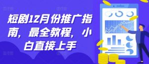 短剧12月份推广指南，最全教程，小白直接上手-沐风资源库