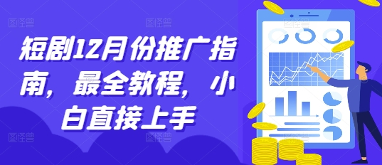 短剧12月份推广指南，最全教程，小白直接上手-沐风资源库