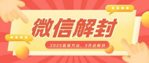 微信解封2025最新方法，3天必解封，自用售卖均可，一单就是大几百-沐风资源库