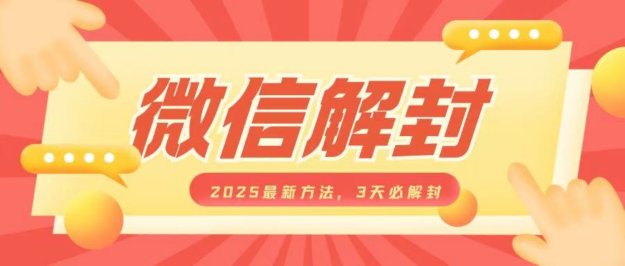 微信解封2025最新方法，3天必解封，自用售卖均可，一单就是大几百-沐风资源库