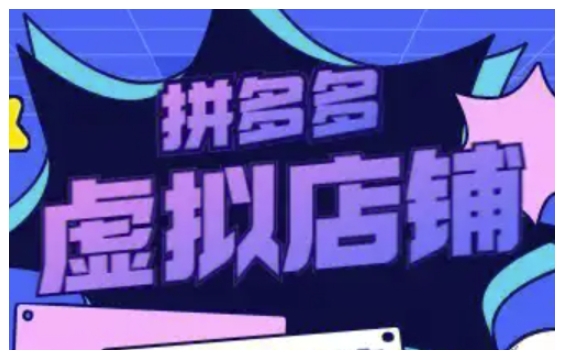 拼多多虚拟类目玩法实操，做虚拟店铺，重在实操-沐风资源库