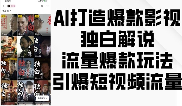 AI打造爆款影视独白解说，流量爆款玩法，引爆短视频流量-沐风资源库