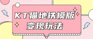 最新Helo Kitty地铁玩法，可引流可售卖咸鱼代制作6到20元不等【揭秘】-沐风资源库