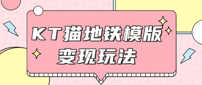 最新Helo Kitty地铁玩法，可引流可售卖咸鱼代制作6到20元不等【揭秘】-沐风资源库