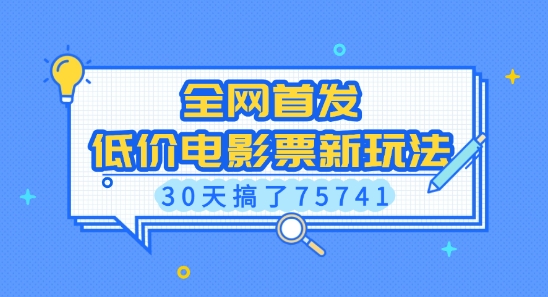 全网首发，低价电影票新玩法，已有人30天搞了75741【揭秘】-沐风资源库