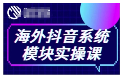 海外抖音Tiktok系统模块实操课，TK短视频带货，TK直播带货，TK小店端实操等-沐风资源库