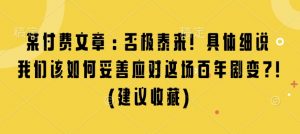 某付费文章：否极泰来! 具体细说 我们该如何妥善应对这场百年剧变!(建议收藏)-沐风资源库