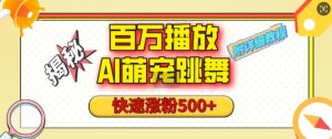 百万播放的AI萌宠跳舞玩法，快速涨粉500+，视频号快速起号，1分钟教会你(附详细教程)-沐风资源库