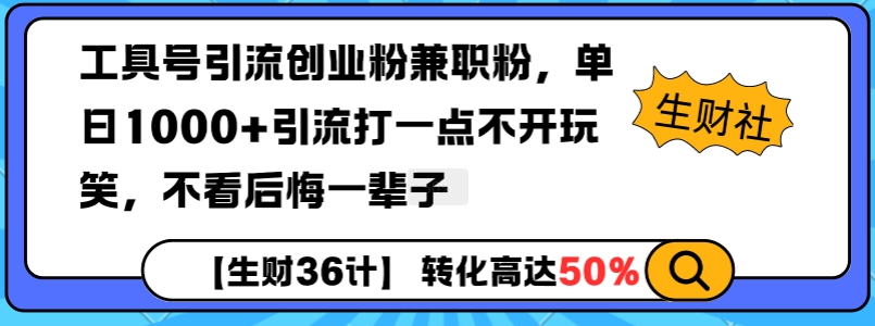 工具号引流创业粉兼职粉，单日1000+引流打一点不开玩笑，不看后悔一辈子【揭秘】-沐风资源库