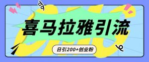 从短视频转向音频：为什么喜马拉雅成为新的创业粉引流利器？每天轻松引流200+精准创业粉-沐风资源库