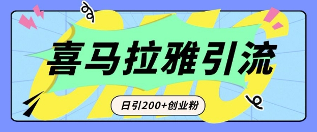 从短视频转向音频：为什么喜马拉雅成为新的创业粉引流利器？每天轻松引流200+精准创业粉-沐风资源库