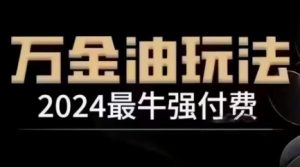 2024最牛强付费，万金油强付费玩法，干货满满，全程实操起飞（更新12月）-沐风资源库