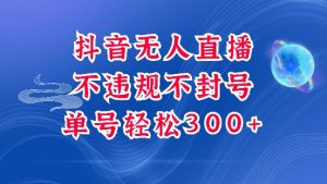 抖音无人挂JI项目，单号纯利300+稳稳的，深层揭秘最新玩法，不违规也不封号【揭秘】-沐风资源库