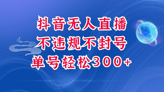 抖音无人挂JI项目，单号纯利300+稳稳的，深层揭秘最新玩法，不违规也不封号【揭秘】-沐风资源库
