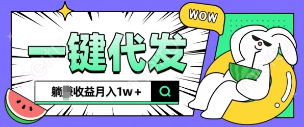 全新可落地抖推猫项目，一键代发，躺Z收益get，月入1w+【揭秘】-沐风资源库