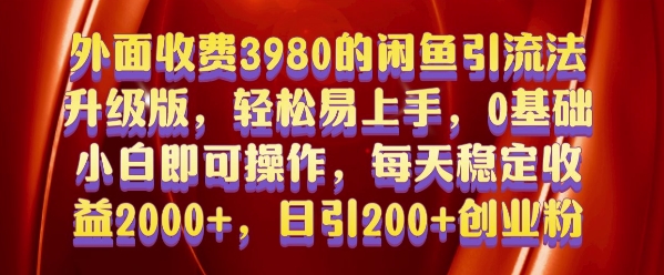 外面收费3980的闲鱼引流法，轻松易上手,0基础小白即可操作，日引200+创业粉的保姆级教程【揭秘】-沐风资源库