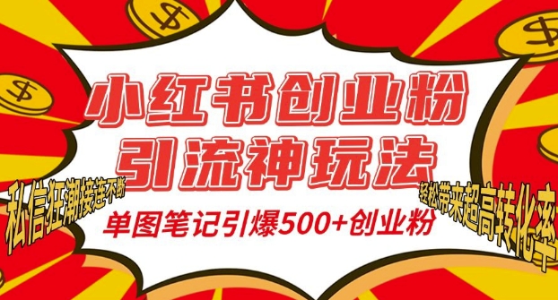 小红书创业粉引流神玩法，单图笔记引爆500+精准创业粉丝，私信狂潮接连不断-沐风资源库