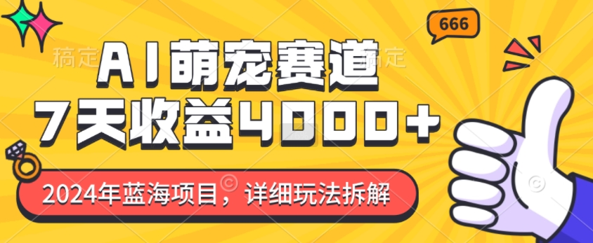 2024年蓝海项目，AI萌宠赛道，7天收益4k，详细玩法拆解-沐风资源库