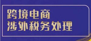 跨境税务宝典教程：跨境电商全球税务处理策略-沐风资源库