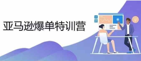 2024年亚马逊爆单特训营，专制不出单，挑战日出千单-沐风资源库