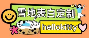 最新暴力0成本雪地写字定制玩法单日收益200+执行力够用月入过w-沐风资源库