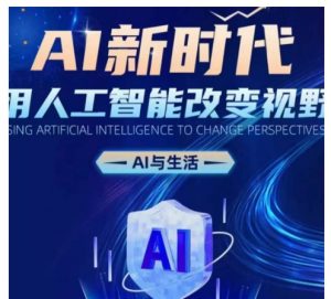 AI新时代：用人工智能改变视野，AI与生活-沐风资源库
