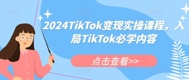 2024TikTok变现实操课程，入局TikTok必学内容-沐风资源库