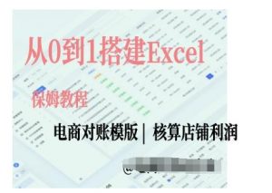 电商对账实操课从0到1搭建Excel电商对账模版-沐风资源库