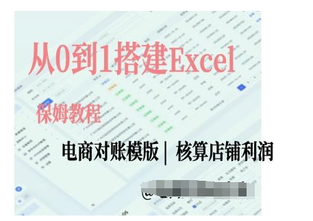电商对账实操课从0到1搭建Excel电商对账模版-沐风资源库