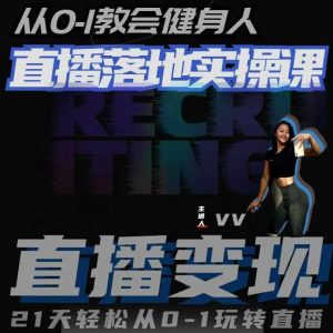 从0-1教会健身人直播落地实操课，21天轻松从0-1玩转直播-沐风资源库