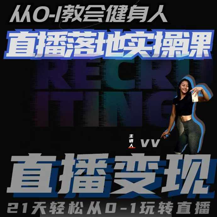 从0-1教会健身人直播落地实操课，21天轻松从0-1玩转直播-沐风资源库