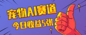 三天一万赞，宠物AI蓝海赛道，今日收入五张【揭秘】-沐风资源库