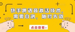快手跳语音激活技术，需要自测，随时失效-沐风资源库