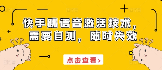 快手跳语音激活技术，需要自测，随时失效-沐风资源库