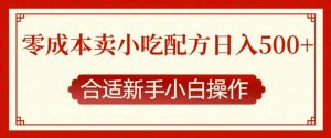零成本售卖小吃配方，日入多张，适合新手小白操作【揭秘】-沐风资源库