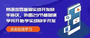 易语言零基础实战开发快手协议，外面29节基础课学完开始学实战快手开发-沐风资源库