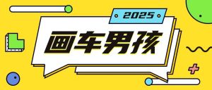 最新画车男孩玩法号称一年挣20个w，操作简单一部手机轻松操作-沐风资源库