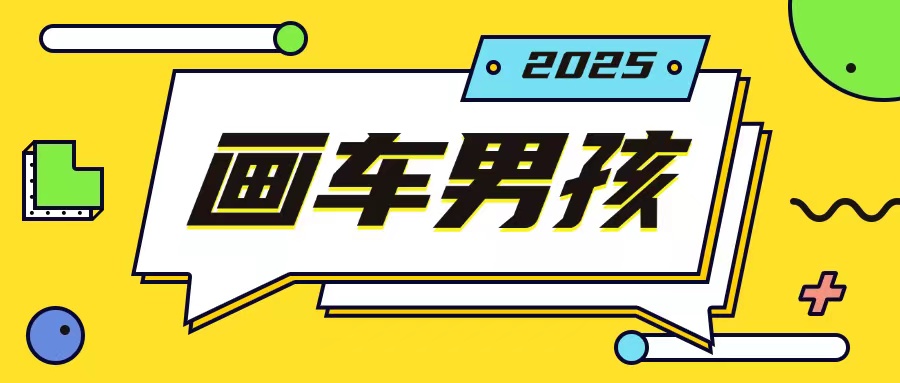 最新画车男孩玩法号称一年挣20个w，操作简单一部手机轻松操作-沐风资源库