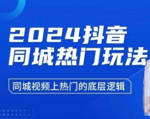 2024抖音同城热门玩法，​同城视频上热门的底层逻辑-沐风资源库