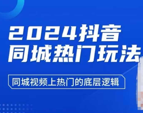 2024抖音同城热门玩法，​同城视频上热门的底层逻辑-沐风资源库