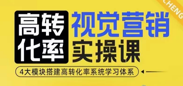 高转化率·视觉营销实操课，4大模块搭建高转化率系统学习体系-沐风资源库