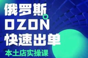 俄罗斯OZON本土店实操课，​OZON本土店运营选品变现-沐风资源库