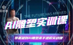 AI雕塑研习社·实训课，AI雕塑软件实操及技巧应用，一次让你成为AI雕塑高手-沐风资源库